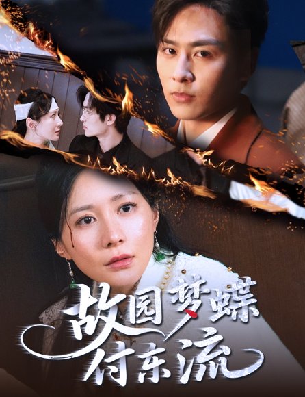故园梦蝶付东流（60集）星硕＆郑均芊 高清完整版