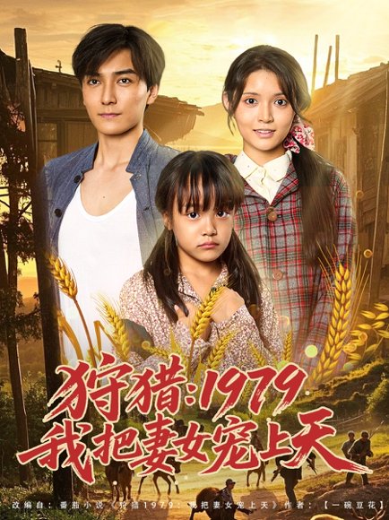 狩猎1979我把妻女宠上天（78集）李洁雅 高清完整版