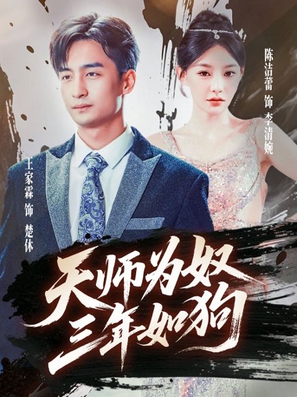 天师为奴三年如狗&三载尘泥天师低眉（80集） 高清完整版