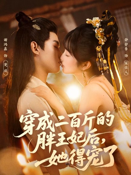 穿成二百斤的胖王妃后，她得宠了（80集）谢鸿鑫＆静静香 高清完整版