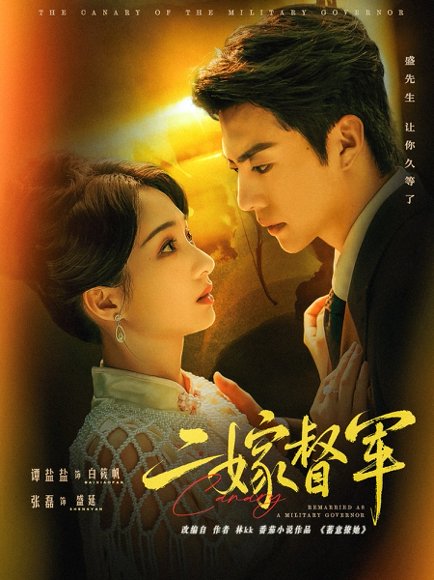 二嫁督军（63集）张磊＆谭盐盐 高清完整版