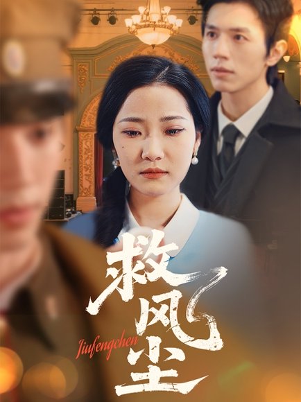 救风尘（80集）赵冠宇＆段柒萱 高清完整版