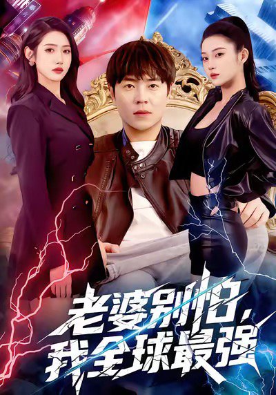 老婆别怕，我全球最强（81集）刘晨宇＆张如意 高清完整版