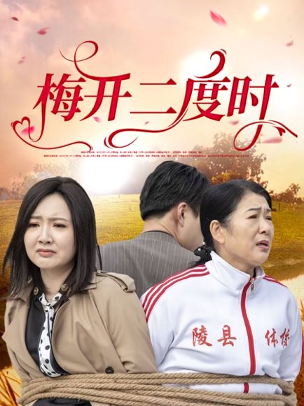 梅开二度时（55集）毛敏卓&朱国昱 高清完整版