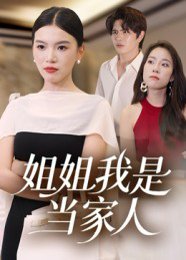 姐姐我是当家人（32集） 高清完整版