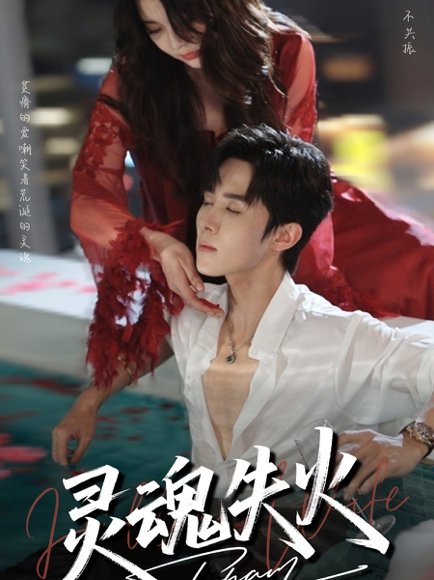 灵魂失火（72集）马芯妤&马士尧 高清完整版