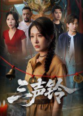 三声铃（68集）宋楠&蒋未 高清完整版