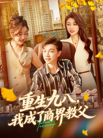 重生九八我成了商界教父（106集）陶栩棋&崔馨心 高清完整版