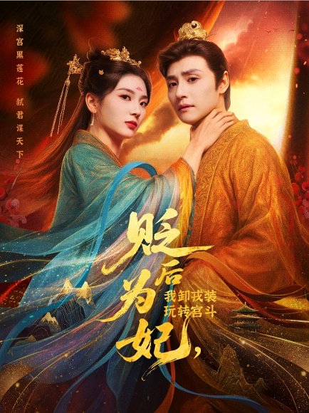 贬后为妃我卸戎装玩转宫斗（79集）强宇＆张炣艾 高清完整版