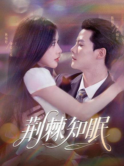 荆棘知眠（81集）陈刚（陈柏乔）＆林琦婷 高清完整版