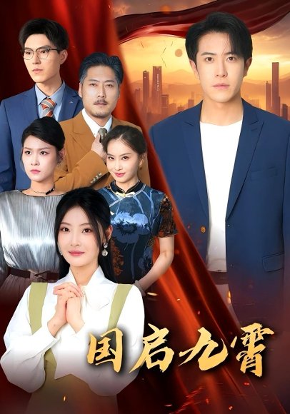 国启九霄（49集）耿嘉唯&白素素 高清完整版