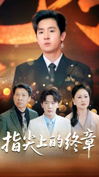 指尖上的终章（60集）张晓阅&陈梓龙 高清完整版