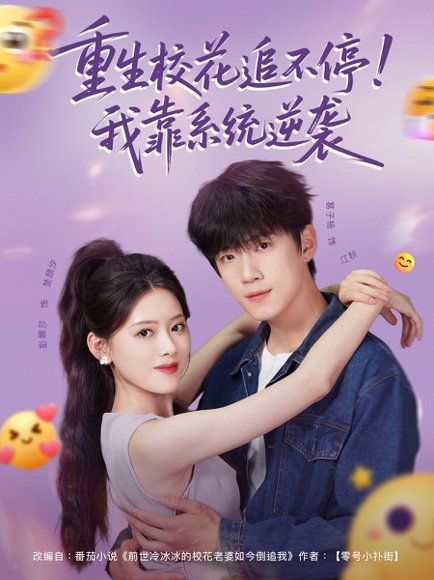 重生校花追不停！我靠系统逆袭（80集）葛子杨＆彭娜莎 高清完整版