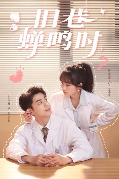 旧巷蝉鸣时（46集）贾翼瑄&王彦鑫 高清完整版