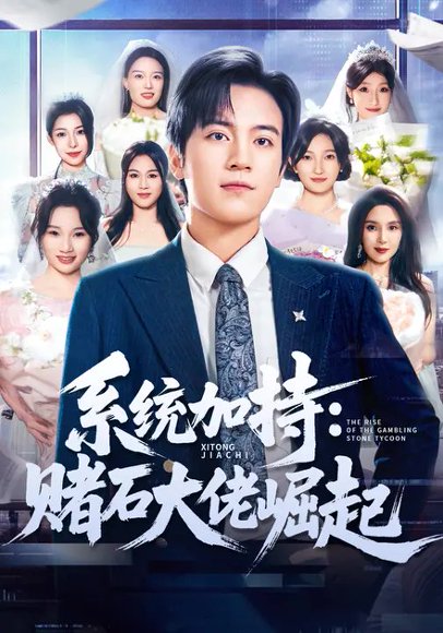 系统加持：赌石大佬崛起（77集）田杨&李芝桦 高清完整版