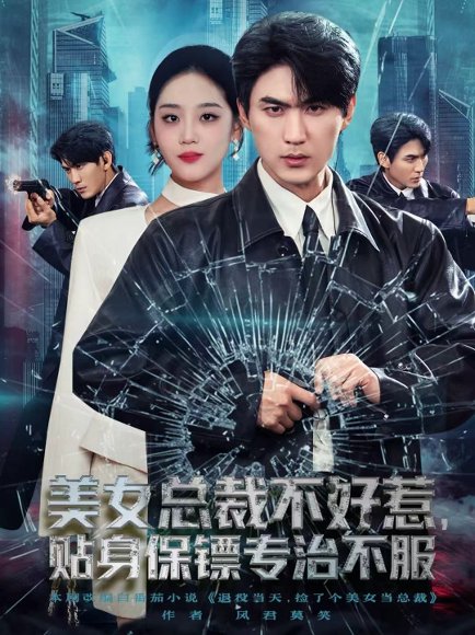 美女总裁不好惹，贴身保镖专治不服（84集）周朕＆宋宇欣 高清完整版