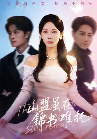 山盟虽在锦书难托＆不值得的爱早该格式化（60集）刘方为＆李槿 高清完整版