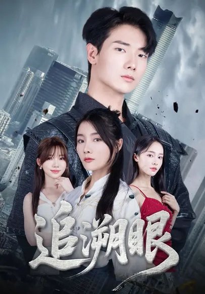 追溯眼 (67集) 邓相南&田甜 高清完整版