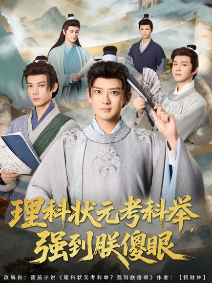 理科状元考科举强到朕傻眼（81集）魏小也&张嘉印 高清完整版
