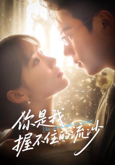你是我握不住的流沙（57集）葛子杨&贾翼瑄 高清完整版