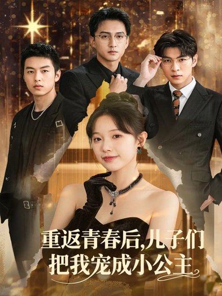 重返青春后儿子们把我宠成小公主 (60集) 高清完整版