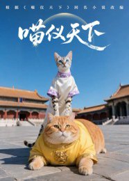 喵仪天下（20集）第一季 AI短剧 高清完整版
