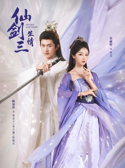 仙剑三生情（73集）陈添祥＆岳雨婷 高清完整版