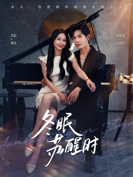 冬眠苏醒时（70集）胡家豪＆关芯 高清完整版