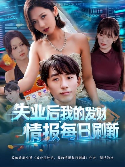 失业后，我的发财情报每日刷新&失业后我的发财情报每日刷新（60集）袁川航&田佳一 高清完整版