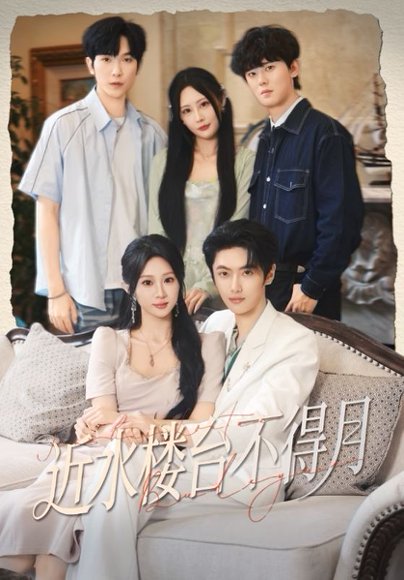 近水楼台不得月（76集）孙嘉俊&魏家乐 高清完整版