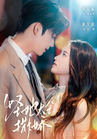 怪她太会撒娇（71集）刘宇航&郭宇欣 高清完整版