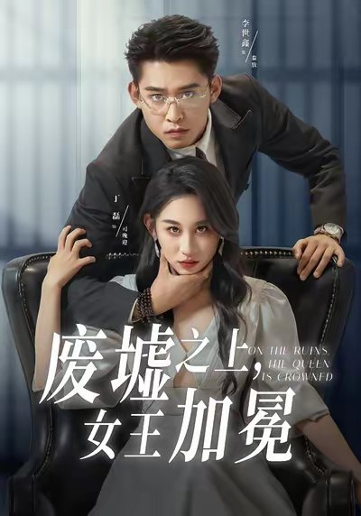 废墟之上女王加冕（59集）丁磊&李世鑫 高清完整版