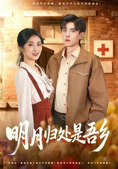 明月归处是故乡全（80集）曹文婧＆董子沩 高清完整版