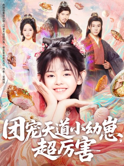 团宠天道小幼崽，超厉害（80集） 高清完整版