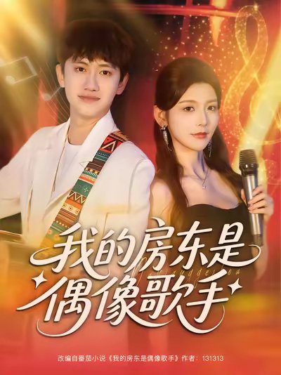 我的房东是偶像歌手（80集）王冠彭&宋晓 高清完整版