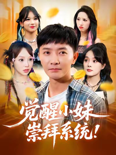 觉醒小妹崇拜系统（80集）李永鑫&崔晓 高清完整版