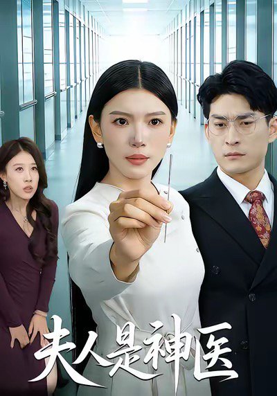 夫人是神医（35集）张钧凯＆周欢 高清完整版