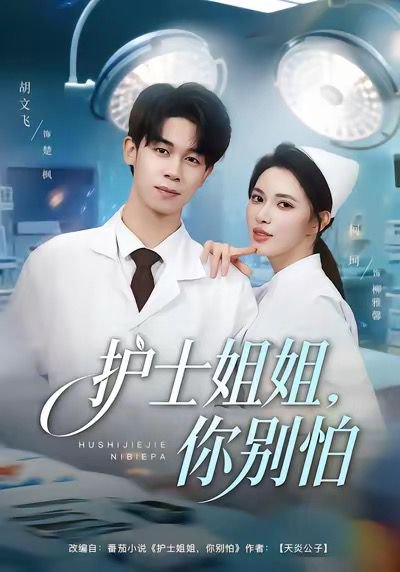 护士姐姐，你别怕（80集）胡文飞＆柯珂（柯以） 高清完整版
