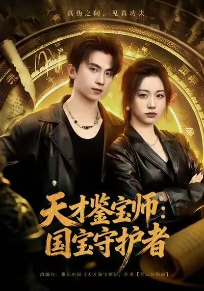 天才鉴宝师：国宝守护者（70集）刘艺潼＆葛信成 高清完整版