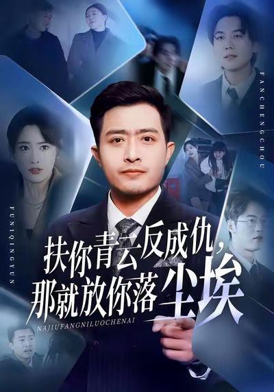 扶你青云反成仇，那就放你落尘埃（50集）郑天阳＆刘星辰＆直贝贝 高清完整版
