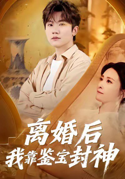 离婚后我靠鉴宝封神（69集）方晨楦＆王圻文宣 高清完整版