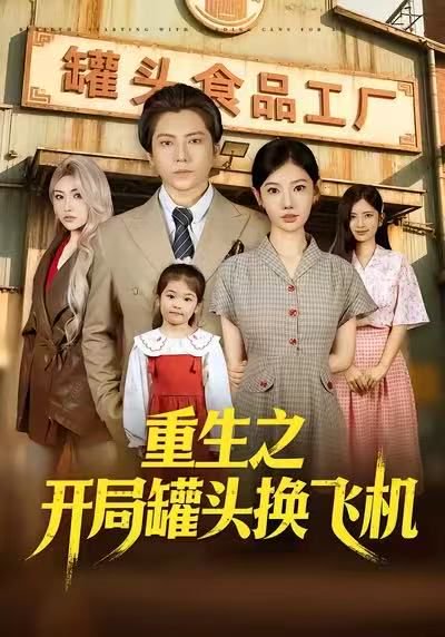 重生之开局罐头换飞机（71集）王梓潇&崔璀&刘美一 高清完整版