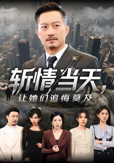 斩情当天，让她们追悔莫及（70集）夏添&章滢 高清完整版