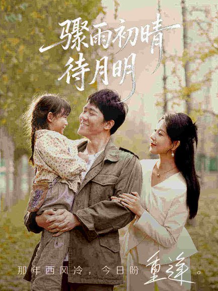 骤雨初晴待月明（71集）龙泽鸣&孔莹莹 高清完整版