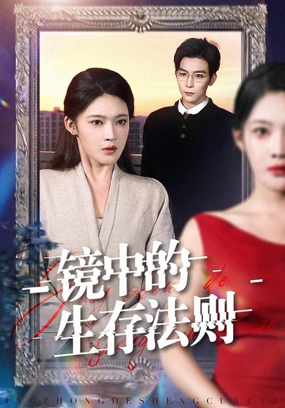 镜中的生存法则（93集）彭伟敏＆王知煜 高清完整版