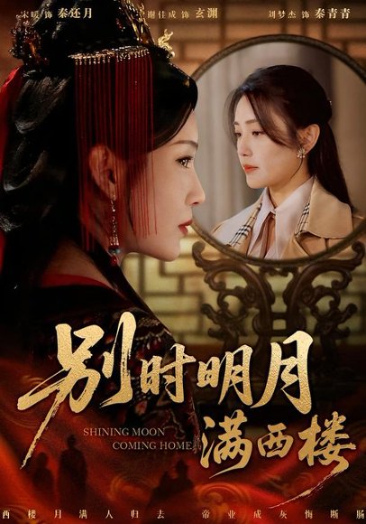 别时明月满西楼＆我寄愁心与明月（71集）谢佳成＆宋暖 高清完整版