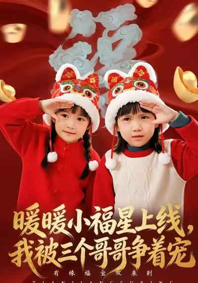 暖暖小福星上线，我被三个哥哥争着宠（50集）温叙&薛帅 高清完整版