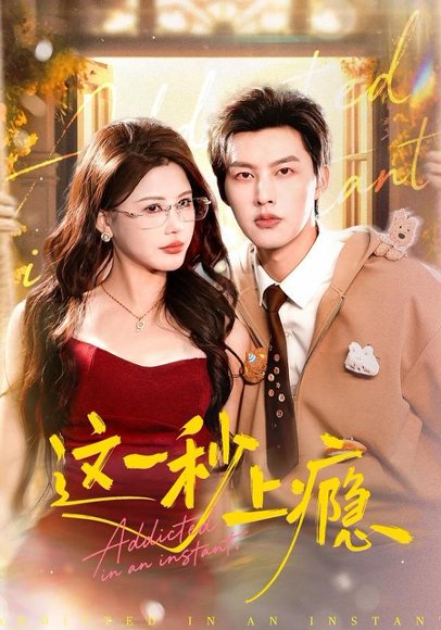 这一秒上瘾（100集）闵杰＆邹漪琳 高清完整版